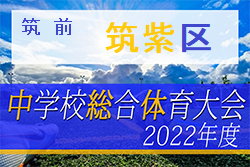 2022年度 第49回 筑紫区中学校体育大会サッカー大会  福岡県　優勝は筑陽学園中！たくさんの情報提供ありがとうございました！