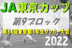 2022年度 JA東京カップ 第34回東京都5年生サッカー大会 第9ブロック　優勝は横河武蔵野FCU-12！