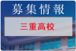 三重高校 オープンスクール・クラブ見学 7/21.22 8/20.21開催 2022年度 三重