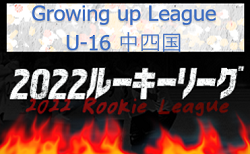 2022年度　Blue Wave Growing up League U-16（グローイングアップリーグ）中四国　8/15結果掲載！次回8/20,22