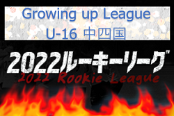 2022年度　Blue Wave Growing up League U-16（グローイングアップリーグ）中四国　7/3開催分第2節結果掲載！次回7/9,10