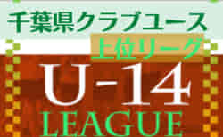 2022年度 第13回千葉県クラブユース（U-15）サッカー連盟 U-14リーグ上位リーグ  第5節11/12,13結果更新！次回11/10,11開催