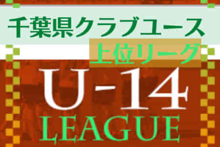 2022年度 第13回千葉県クラブユース（U-15）サッカー連盟 U-14リーグ上位リーグ  優勝は柏レイソルA.A.TOR’82！順位決定戦の続報お待ちしています！