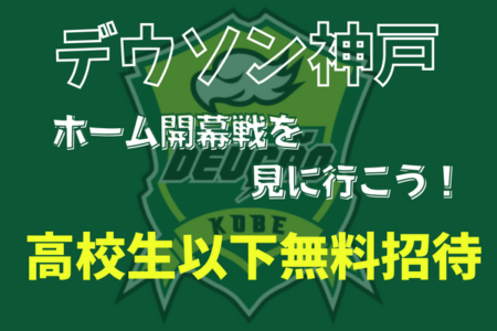 【先着50名無料招待】「デウソン神戸」ホーム開幕戦6/18(土)！フットサルFリーグ2部