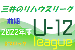 2022年度 三井のリハウスU-12サッカーリーグ 東京（前期）第8ブロック　前期日程終了！後期の日程情報お待ちしています