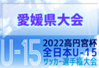 2022年度 東北トレセンマッチU-14/13 9/24,25結果情報お待ちしています！