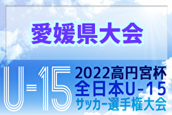 2022年度 ゆうパック杯 愛媛県ジュニアユース選手権大会 9/25結果更新！準決勝は10/8