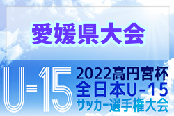 2022年度 ゆうパック杯 愛媛県ジュニアユース選手権大会 優勝は帝人SS！