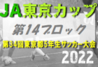 2022年度 東北トレセンリーグU-15 10/23結果掲載！ 次回日程情報募集中