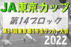 2022年度 JA東京カップ 第34回東京都5年生サッカー大会 第14ブロック　優勝はOXALA TOKYO！