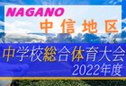 2022年度 ロバパンカップ 第54回全道U-12サッカー大会 宗谷地区予選（北海道）情報お待ちしています！