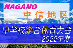 2022年度 第61回長野県中学総体 夏季大会  中信地区予選会　優勝は筑摩野中学校！4校が県大会進出