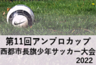 2021‐2022 アイリスオーヤマプレミアリーグ富山 U-11　優勝はカターレ富山！