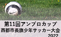 2022第11回アンブロカップ第24回西都市長旗少年サッカー大会(U12) 宮崎県　7/9.10開催！組合せ情報おまちしています！
