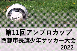 2022第11回アンブロカップ第24回西都市長旗少年サッカー大会(U12) 宮崎県　例年7月開催！大会情報おまちしています！