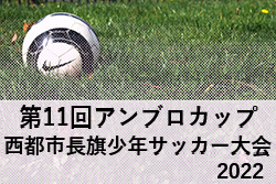 2022第11回アンブロカップ第24回西都市長旗少年サッカー大会(U12) 宮崎県　優勝は太陽延岡SC！