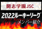 【海星高校（三重県）メンバー紹介】 2022 東海ルーキーリーグU-16