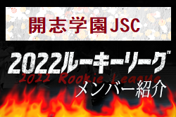 【開志学園JSC（新潟県）メンバー紹介】 2022 北信越ルーキーリーグU-16