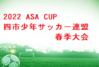 2022年4月～　福井県カップ戦まとめ 随時更新 　敦賀市長杯気比の松原招待U9.8 優勝チーム決定！