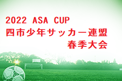 2022年度 ASA CUP 四市少年サッカー連盟 春季大会(埼玉) Ⅰ部優勝は新座片山FC！
