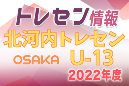 【メンバー】2022年度 北河内トレセン U-13（大阪） 参加メンバー掲載！