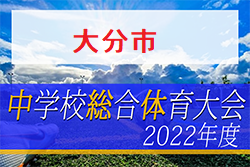 2022年度 第60回大分市中学校総合体育大会 大分 6/1.2.3開催！大分中学校県大会出場！その他結果お待ちしています。