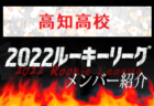 【優勝写真・得点ランキング掲載】2022年度 第9回JFA全日本U-18フットサル選手権 三重県大会 優勝は稲生高校！