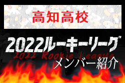 【高知高校（高知県）メンバー紹介】2022 四国ルーキーリーグU-16