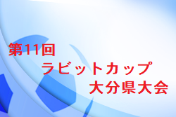 2022年度 第11回全日本不動産協会杯争奪少年サッカー大会（ラビットカップ）県大会 優勝は大分トリニータ