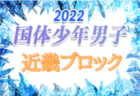 2022年度 第77回国民体育大会近畿ブロック大会（ミニ国体）少年男子 本大会出場は兵庫、大阪、京都！