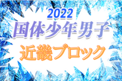 2022年度 第77回国民体育大会近畿ブロック大会（ミニ国体）少年男子 本大会出場は兵庫、大阪、京都！