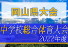 2022年度  東尾張中学総体サッカー大会 愛日大会（愛知）優勝は瀬戸市立幡山中学校！県大会出場2チーム決定！