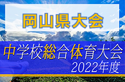 2022年度 第60回 岡山県中学校総合体育大会サッカーの部　朝日塾が初優勝！準優勝 総社西中と共に中国大会出場へ！