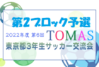 2022年度 東京U-18女子サッカーリーグ　Aグループ優勝スフィーダ世田谷FCユース！Bグループ優勝都立飛鳥高校！