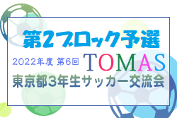 2022年度 第6回TOMAS東京都３年生サッカー交流大会 第2ブロック予選 12/4結果速報お待ちしています！