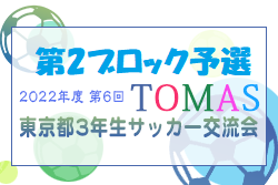 2022年度 第6回TOMAS東京都３年生サッカー交流大会 第2ブロック予選 優勝はFC85オールスターズ！