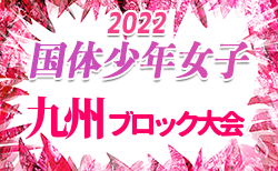 2022年度 国体 第42回九州ブロック大会サッカー競技 少年女子（熊本大会）結果速報！8/20～22開催