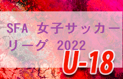 2022年度 SFA U-18女子サッカーリーグ 埼玉 優勝はINAC白岡SCL U-18！