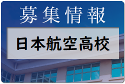 日本航空高校石川 オープンキャンパス・セレクション練習会 7/10､7/30､8/27､9/18開催 2023年度 石川県