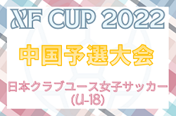 2022年度 第4回 日本クラブユース女子サッカー大会（U-18）中国地域予選 優勝は福山ローザスレディース！準優勝Solfiore FCと共に全国大会出場へ！