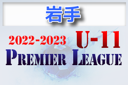 2022‐2023プレミアリーグ岩手U-11  6/25,26結果更新！次回日程情報お待ちしています！