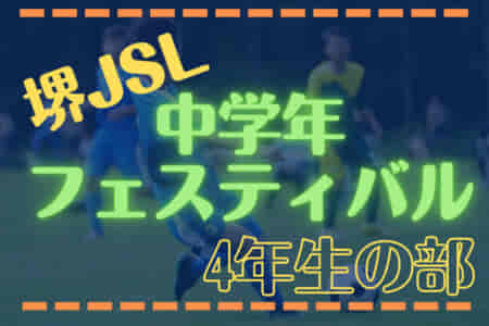 2022年度 堺JSL中学年フェスティバル（4年生の部）（大阪）6/26結果情報お待ちしています！
