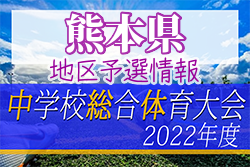 2022年度 熊本県中体連 サッカー競技（地区予選大会まとめ）