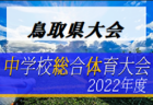 【優勝チーム写真掲載】2022年度 第29回別府いでゆライオンズクラブ旗争奪少年サッカー交流大会（大分）優勝はスマイスセレソン