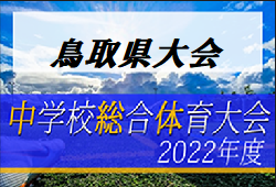 2022年度 第48回 鳥取県中学校総体サッカー競技大会 優勝は東山中学校！