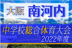 2022年度 大阪中学校サッカー選手権大会南河内地区予選 中央大会出場3チーム決定！試合結果情報お待ちしています！