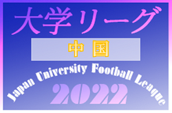 2022年度 中国大学サッカーリーグ1部、2部　10/2までの結果掲載！次回10/9！