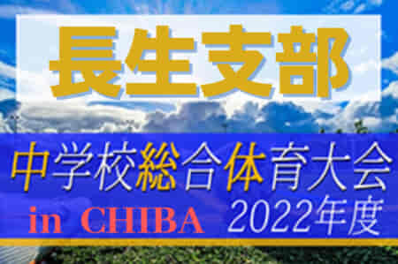 2022年度 第76回千葉県中学校総合体育大会サッカー競技 長生支部予選  優勝は茂原私立冨士見中学校！県大会出場へ！