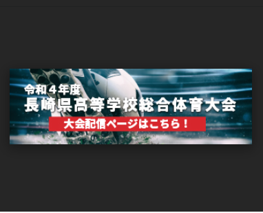 【ライブ配信・アーカイブ動画配信】2022年度 第74回長崎県高校総合体育大会 サッカー競技（男子）6/4～10