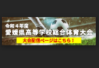 2022年度 愛媛県伊予地区中学校総合体育大会 サッカー競技の部 優勝は港南中学校！